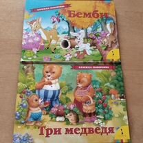 Книжка-панорамка Бемби новая, Три медведя Росмэн