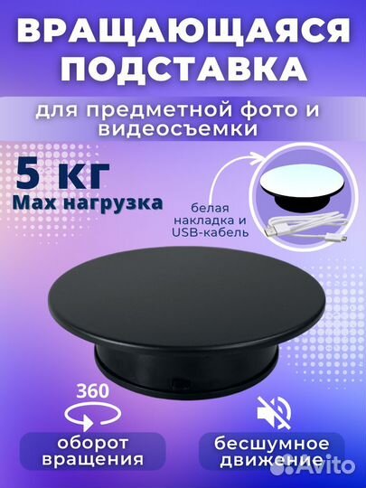Вращающаяся подставка для предметной съемки