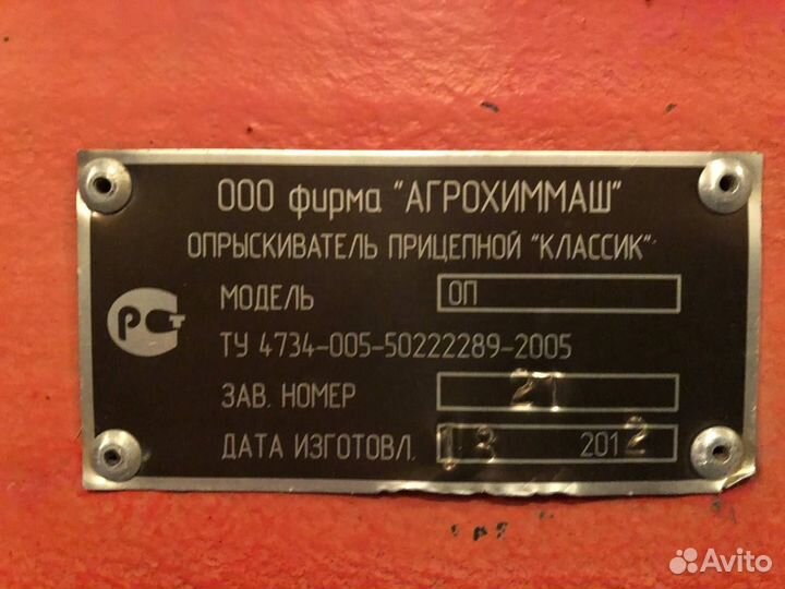 Опрыскиватель Агрохиммаш ОП-2500, 2012