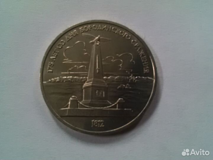 Юбилейный рубль СССР