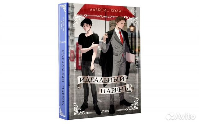 "идеальный парень". Обложка книги идеальный парень. Идеальный парень книга алексис холл. Идеальный парень холл. Идеальный парень книга алексис холл.