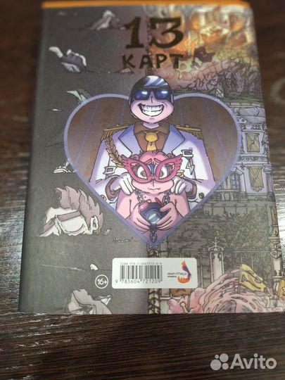 13 карт комикс 1 и 2 часть