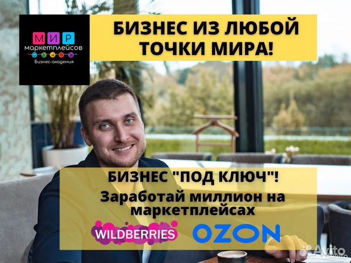 Готовый бизнес на Wildberries Ozon