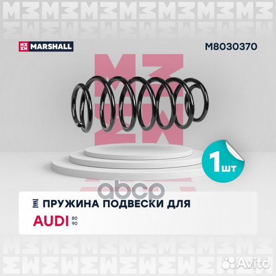 Пружина подвески передн. Audi 80 86- / Audi 90