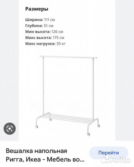 Вешалка напольная IKEA rigga