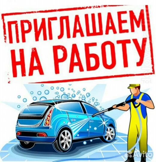 Работник(ца) на автомойку