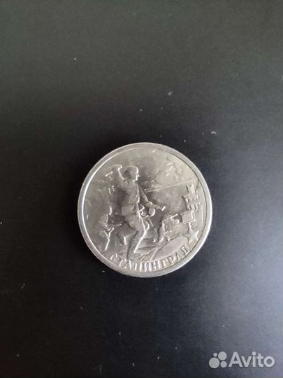 2 рубля 2000 года Сталинград