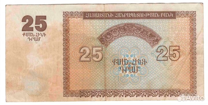 Банкнота. 25 драм. Армения. 1993