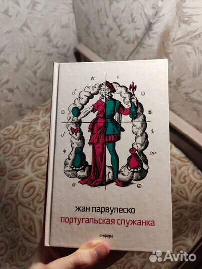 Португальская служанка. Жан Парвулеско книга