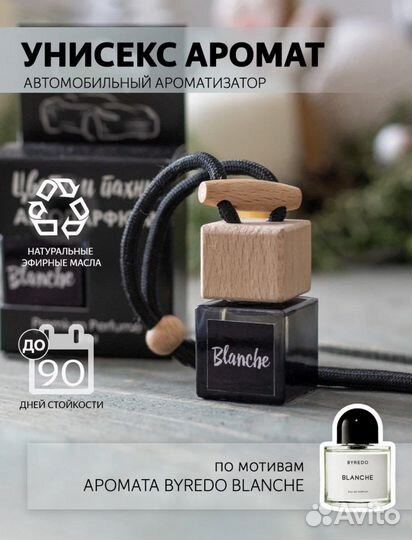 Автопарфюм по мотивам аромата Byredo Blanche