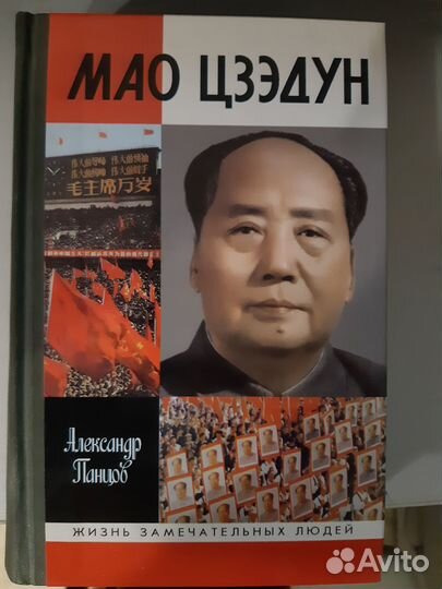 Панцов А.В. Мао Цзэдун