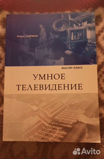 Роман Ширман умное телевидение