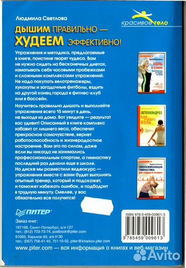 Дышим правильно-худеем эффективно,Людмила Светлова