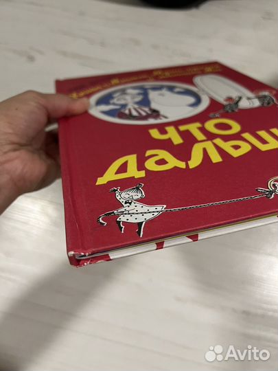 Что дальше Книга о Мюмле, Туве Янссон