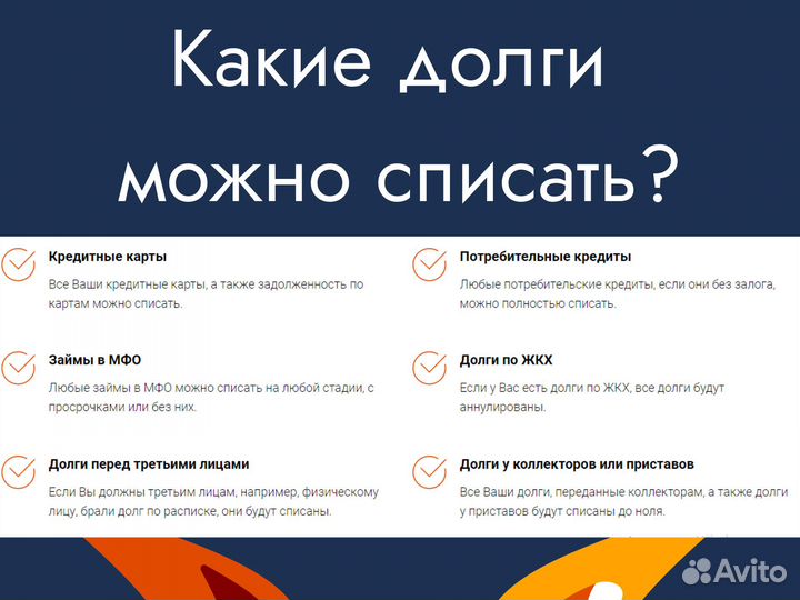 Списание долгов / банкротство физических лиц