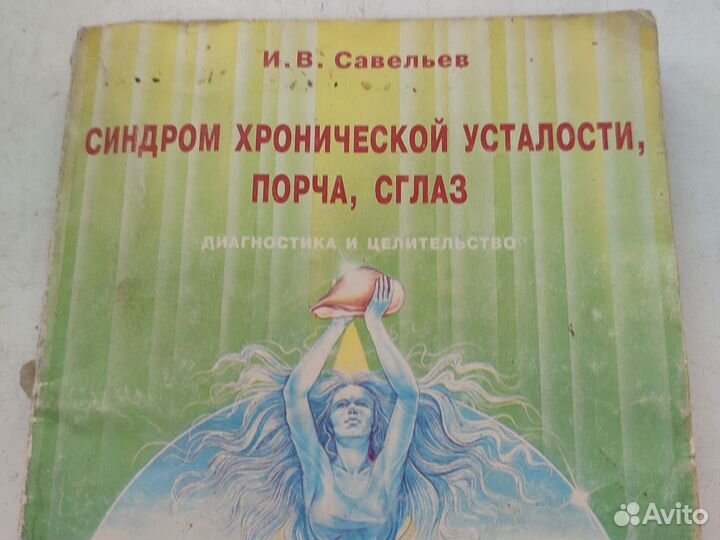 Книга Синдром усталости, порча, сглаз