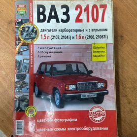 Книга по ремонту и эксплуатации ВАЗ 2107 + Каталог деталей