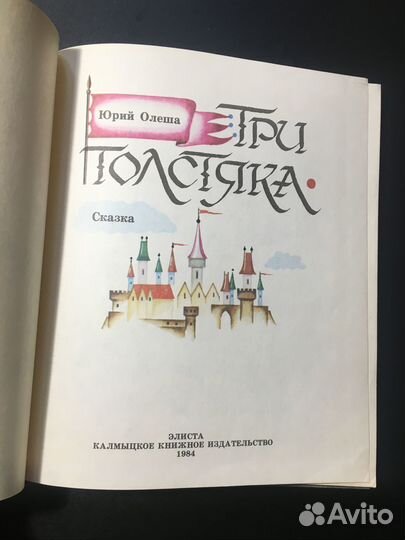 Три толстяка, Юрий Олеша, 1984