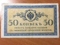 Бона, банкнота 50 копеек 1915 Николай2
