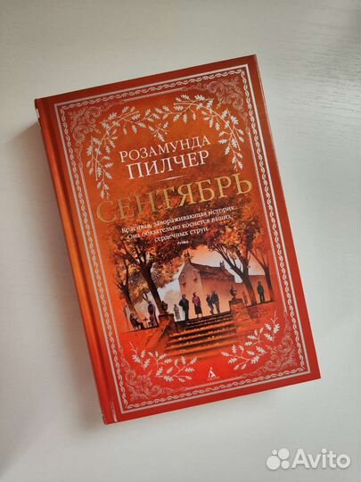 Книги Розамунды Пилчер