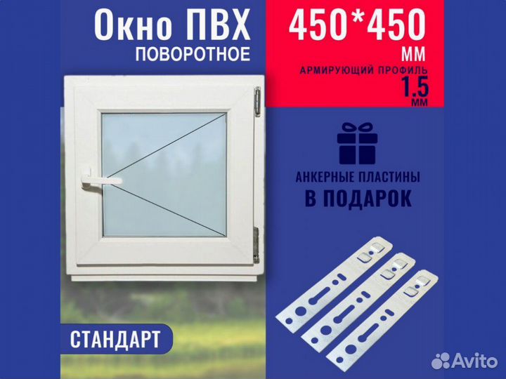Окно в наличии, 450х450 мм