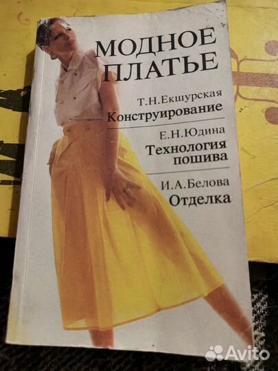 Книга кройка и шитье. Екшурская, Юдина