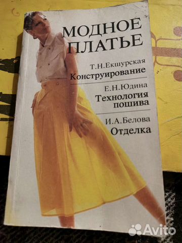 Книга кройка и шитье. Екшурская, Юдина
