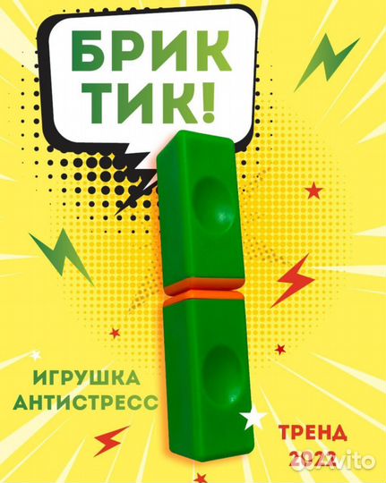 Брик тик и поп ит эспандер