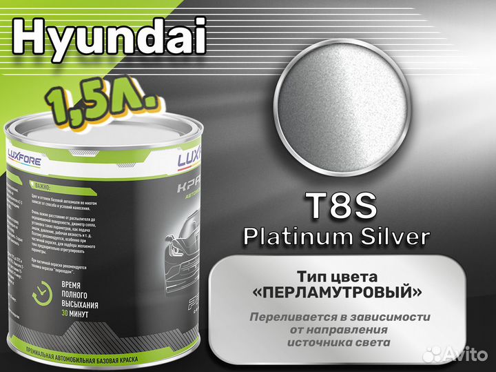 Краска Luxfore 1,5л. (Hyundai T8S Platinum Silver)