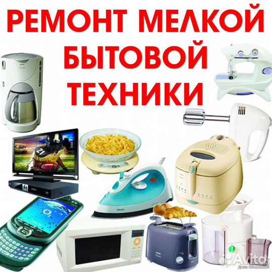 Ремонт бытовой техники