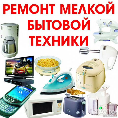 Ремонт бытовой техники