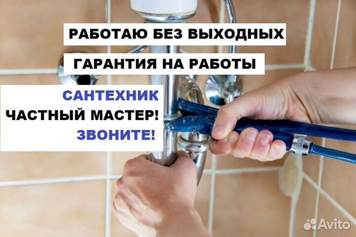 Муж на час сантехник