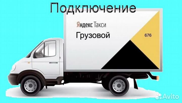 Водитель Яндекс.Грузовой на своем авто без опыта