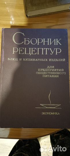 Продам Сборник рецептур блюд и кулинарных изделий