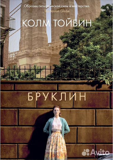 Бруклин Колм Тойбин