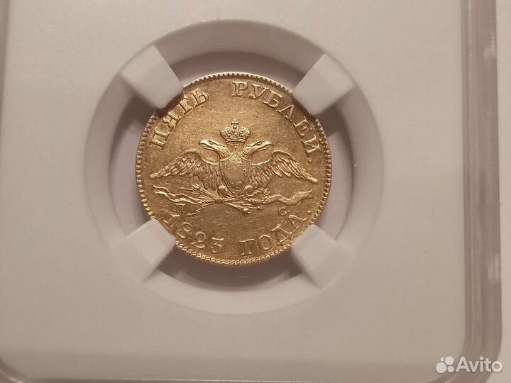 5 рублей 1823 спб пс