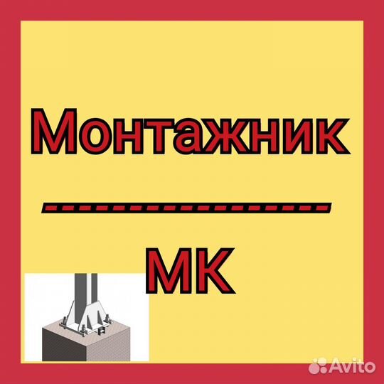 Монтажник мк