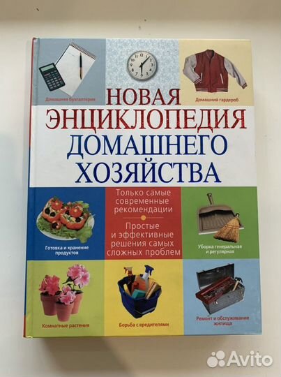 Энциклопедии Ведение дом.хозяйства