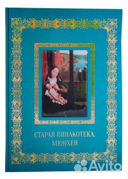 Старая пинакотека. Мюнхен. кожаный переплет