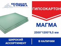 Гипсокартонные листы магма 2500х1200х9,5 мм