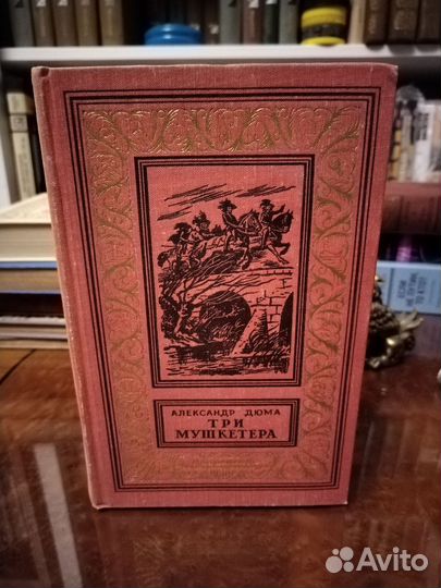 А. Дюма, Три мушкетёра бпинф