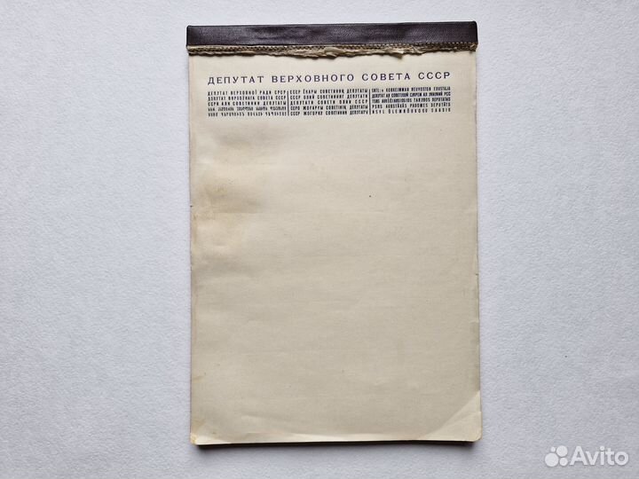 Блокнот депутата вс СССР