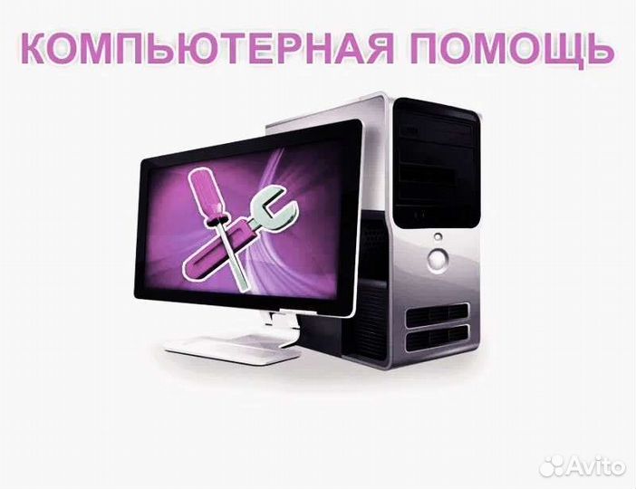 Компьютерная помощь