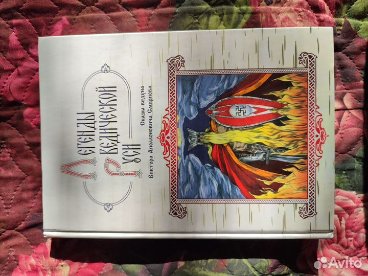 Легенды ведической Руси. сказы ведуна Смирнова