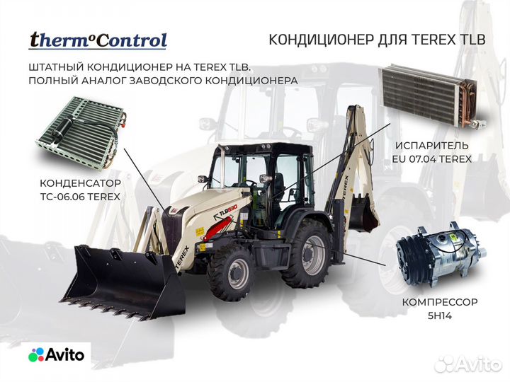 Кондиционер для terex TLB