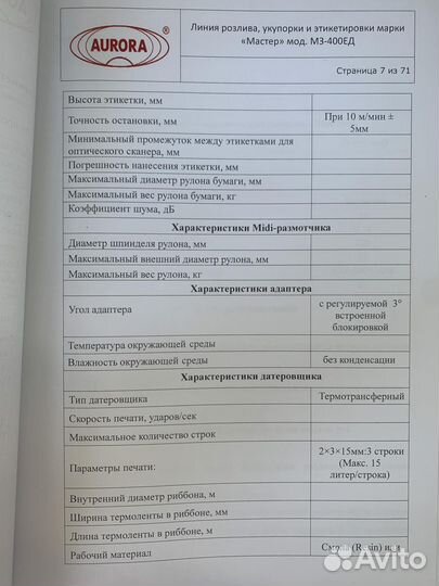 Линия розлива, укупорки, этикетировки aurora