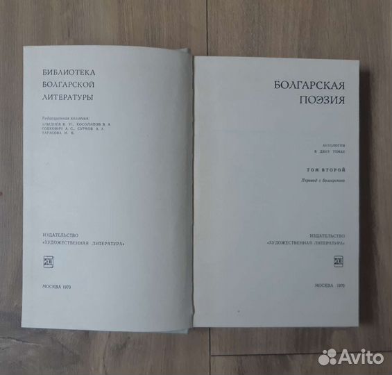 Книга Болгарская поэзия 2 тома