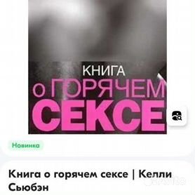 Книга ,,О ГОРЯЧЕМ СЕКСЕ,,