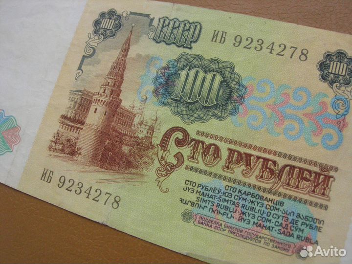 Банкнота 100 рублей 1991 г