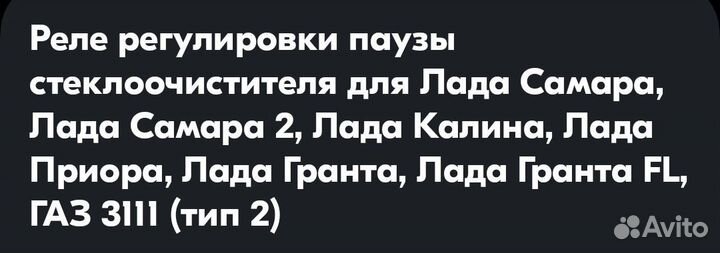 Реле регулировки паузы стеклоочистителя